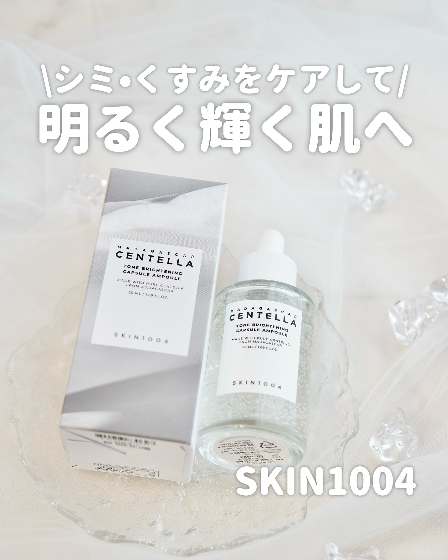 トーンブライトニング カプセルアンプル/SKIN1004/美容液を使ったクチコミ（1枚目）