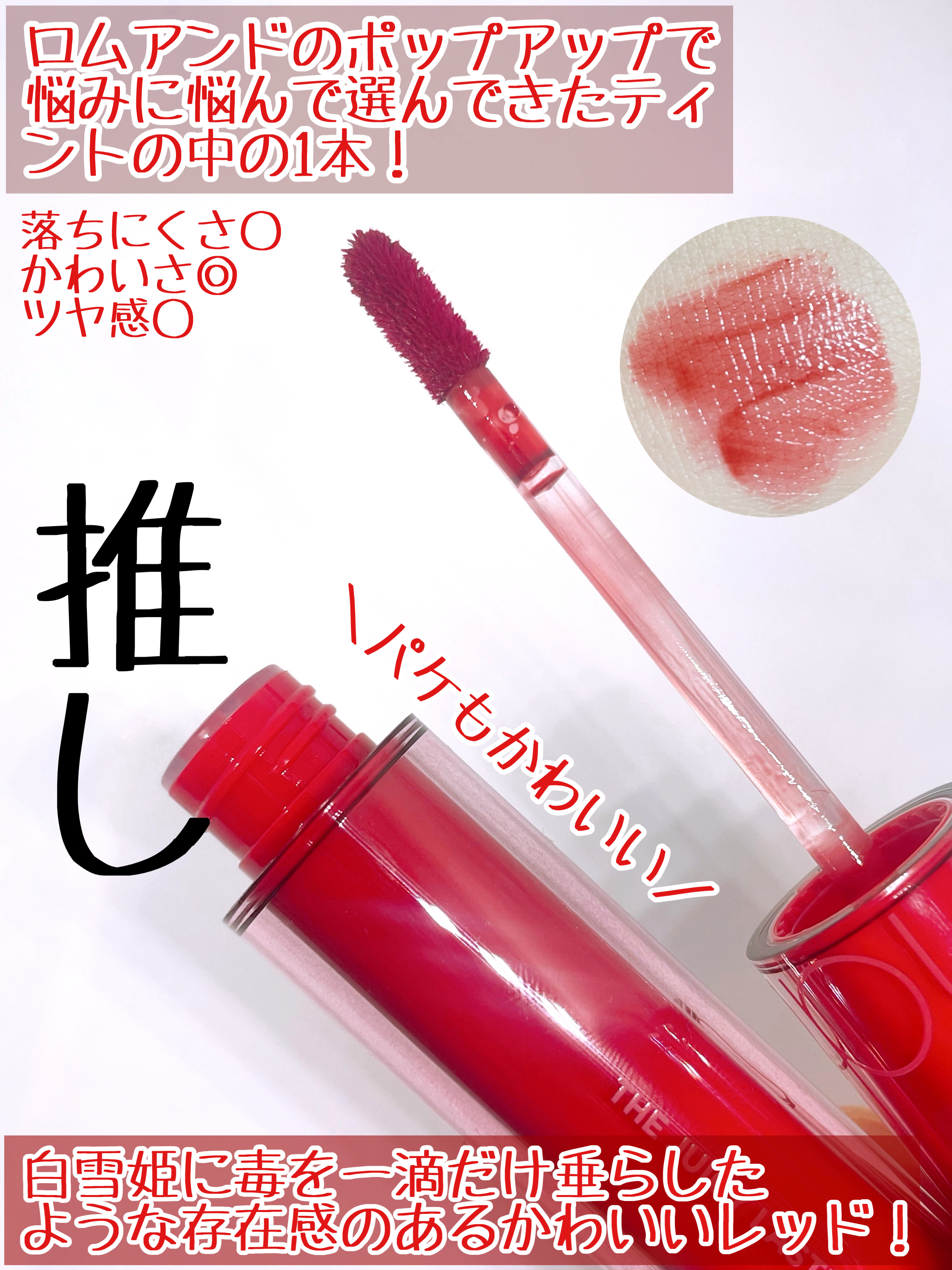 ザ ジューシーラスティングティント/rom&nd/リップティントを使ったクチコミ（2枚目）