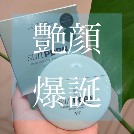 PDRN モイスト トーンアップ サン エッセンス/VT/日焼け止めローションを使ったクチコミ(1枚目)