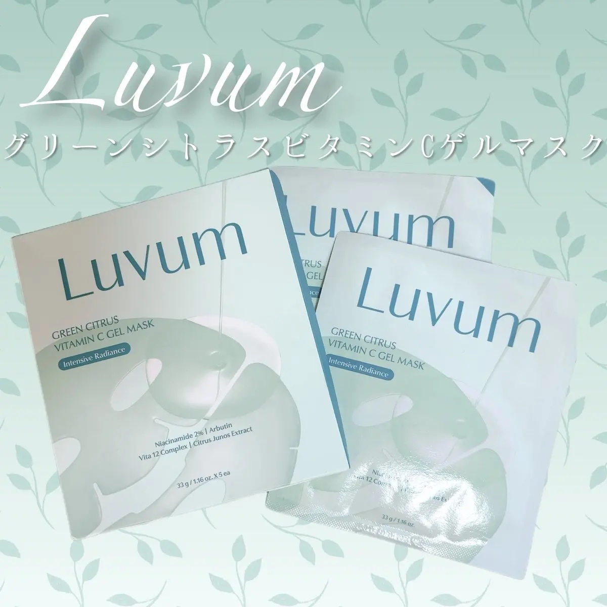 グリーンシトラスビタミンCゲルマスク/Luvum/その他スキンケアを使ったクチコミ（1枚目）