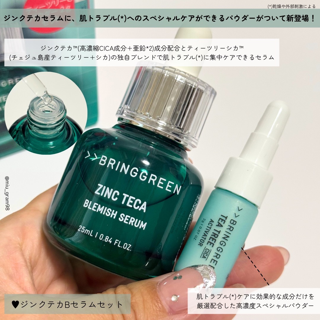 ジンクテカBセラムセット/BRING GREEN/スキンケアキットを使ったクチコミ（3枚目）