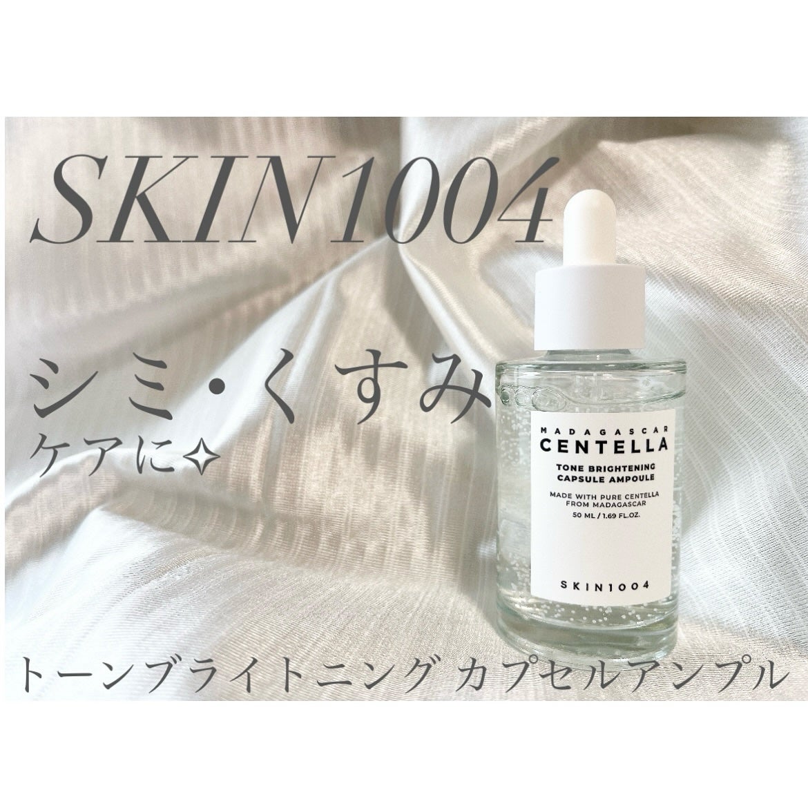 トーンブライトニング カプセルアンプル/SKIN1004/美容液を使ったクチコミ(1枚目)