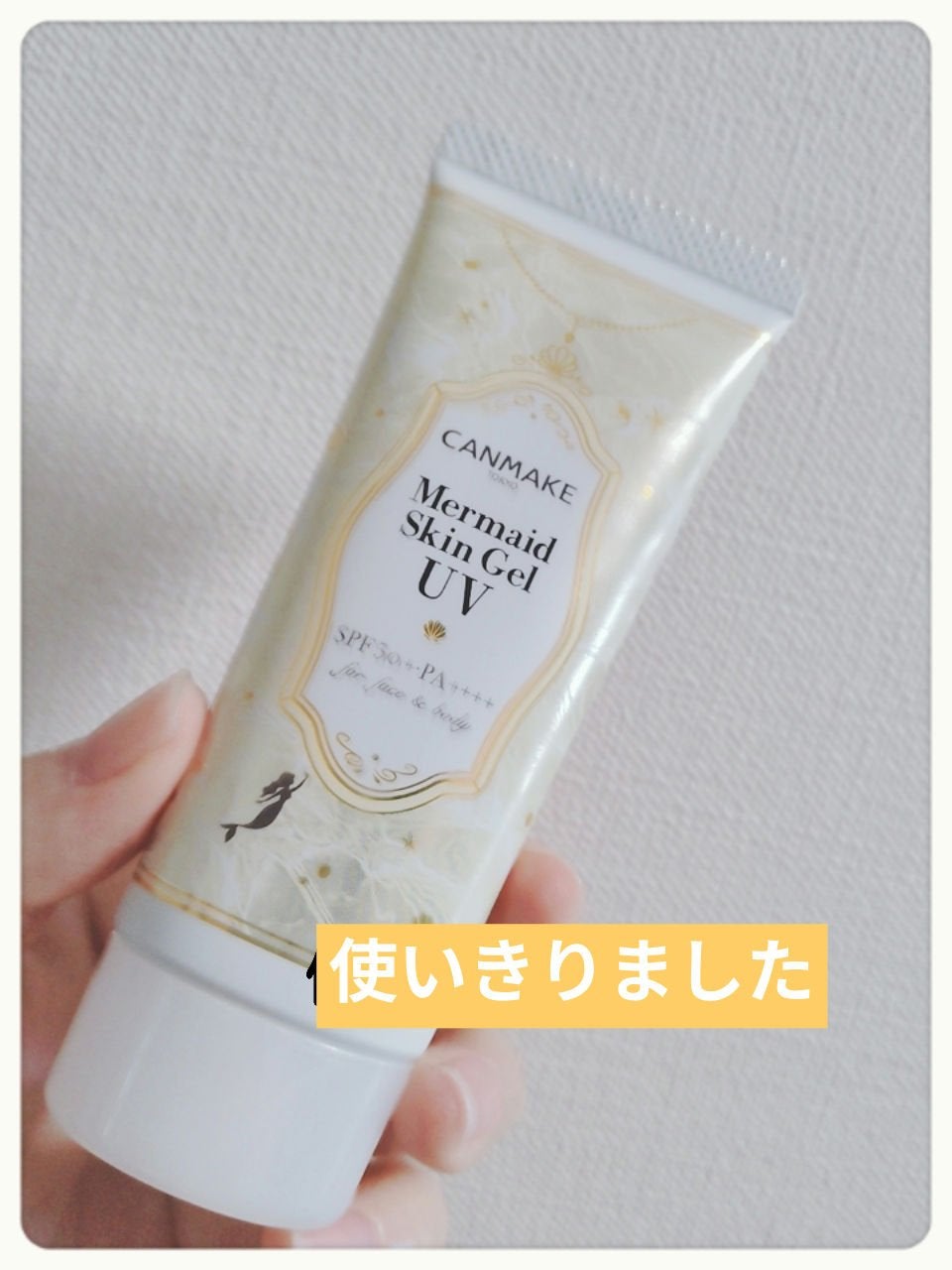 マーメイドスキンジェルUV/キャンメイク/日焼け止めジェルを使ったクチコミ(1枚目)