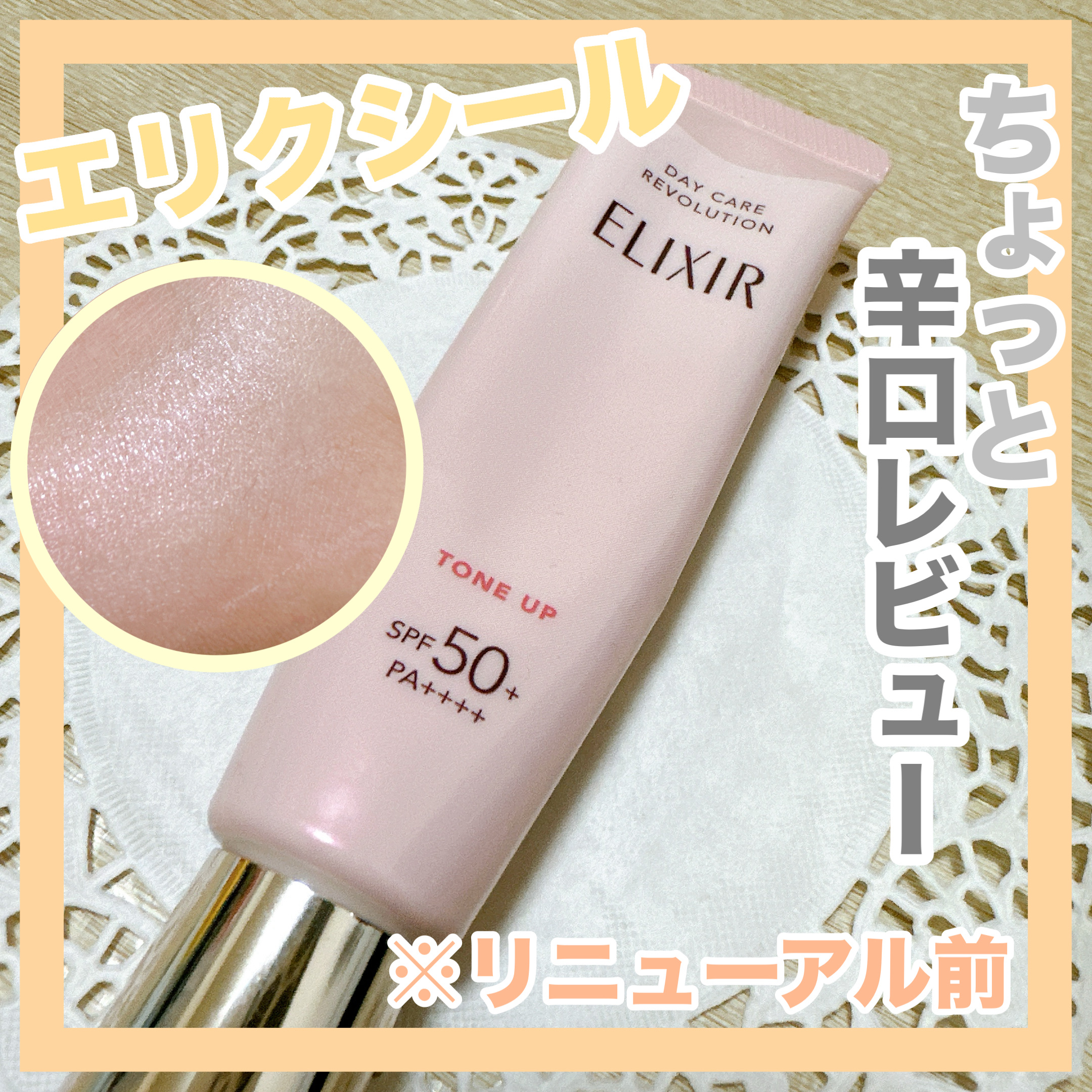 エリクシール　デーケアレボリューション　トーンアップ　SP+　aa/エリクシール/化粧下地を使ったクチコミ（1枚目）