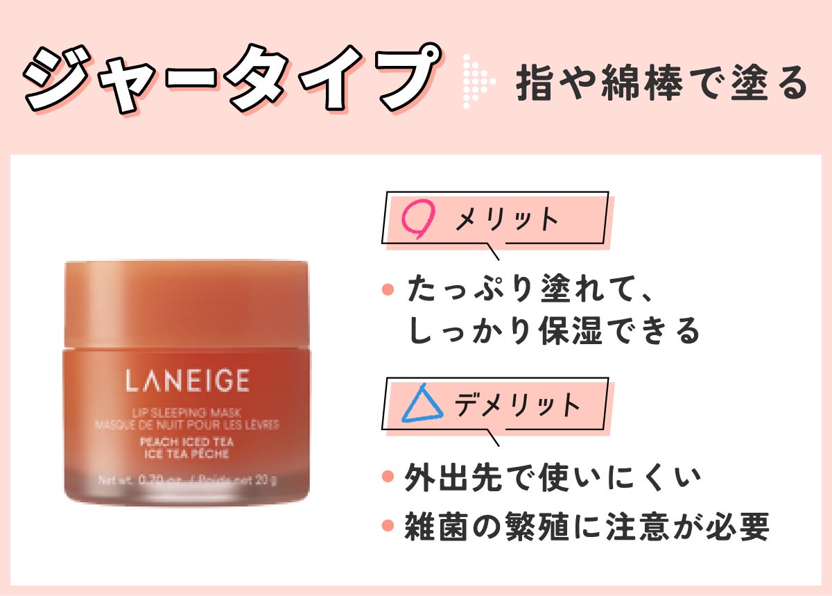 ジャータイプは指や綿棒で塗る。たっぷり塗れて、しっかり保湿できるのがメリットです。外出先で使いにくいことや雑菌の繁殖に注意が必要なのがデメリット。
