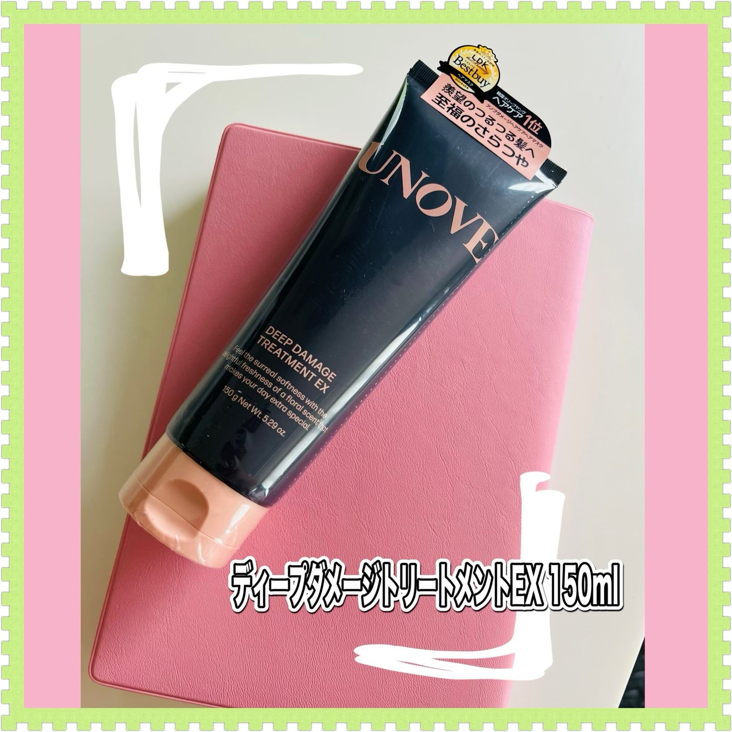 ディープダメージトリートメントEX/UNOVE/洗い流すヘアトリートメントを使ったクチコミ(1枚目)