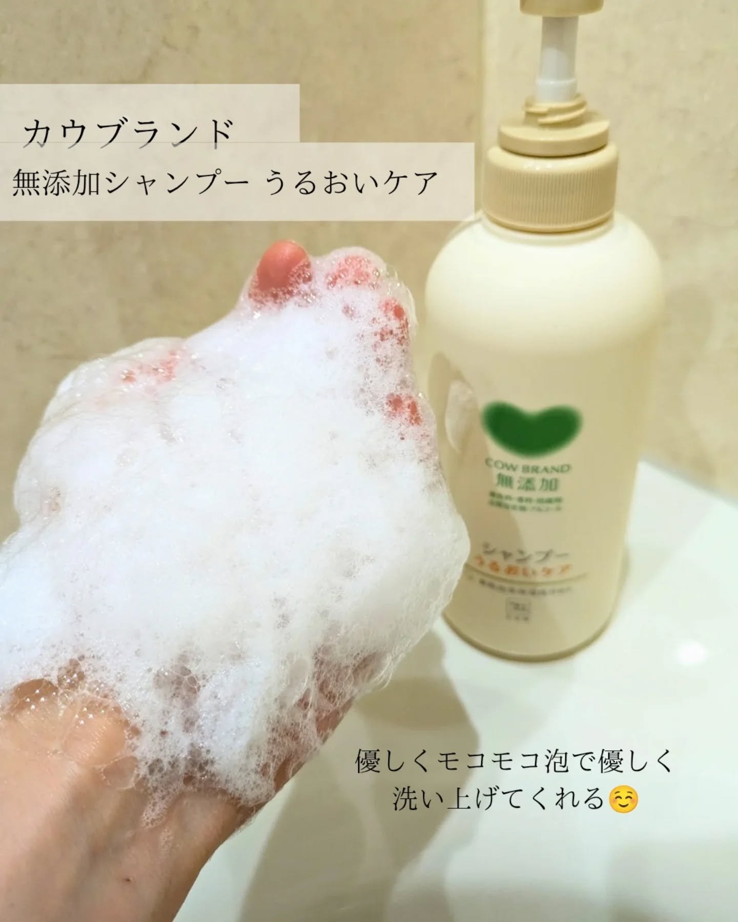 シャンプー／トリートメント ＜うるおいケア＞/カウブランド無添加/市販シャンプーを使ったクチコミ（2枚目）