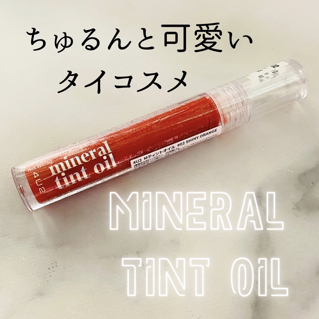 ミネラルティントオイル #02 シャイニーオレンジ/4U2/リップティントを使ったクチコミ（1枚目）