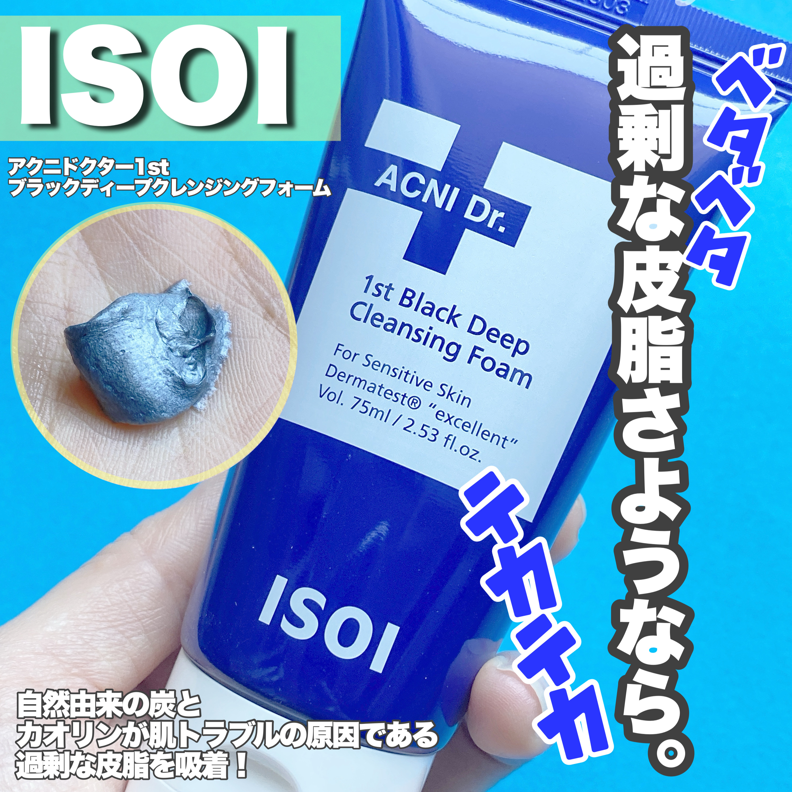 ACNI Dr. 1st Black Deep Clensing Foam/ISOI/洗顔フォームを使ったクチコミ（1枚目）