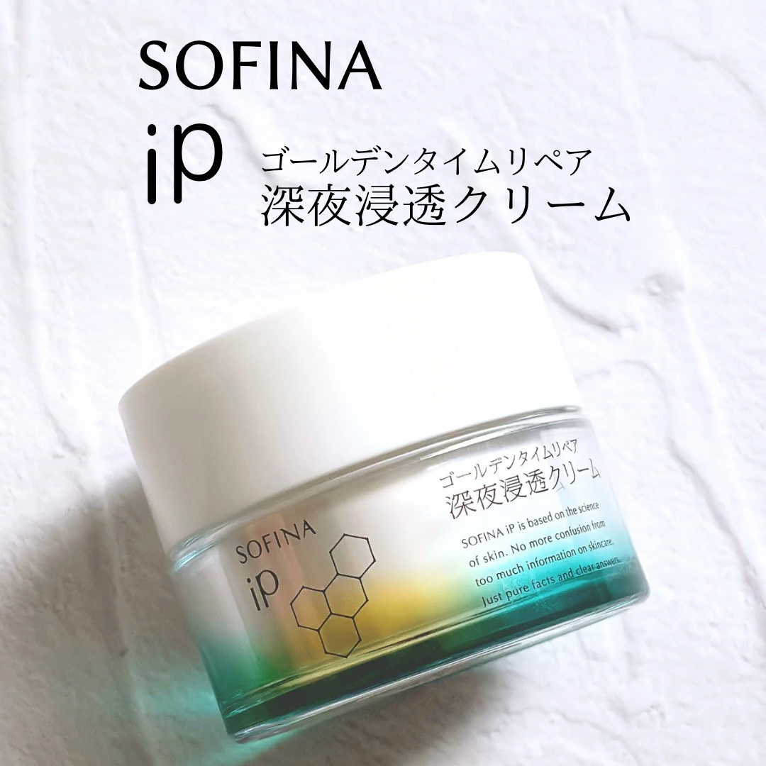 ソフィーナ iP ゴールデンタイムリペア 深夜浸透クリーム/SOFINA iP/フェイスクリームを使ったクチコミ（1枚目）