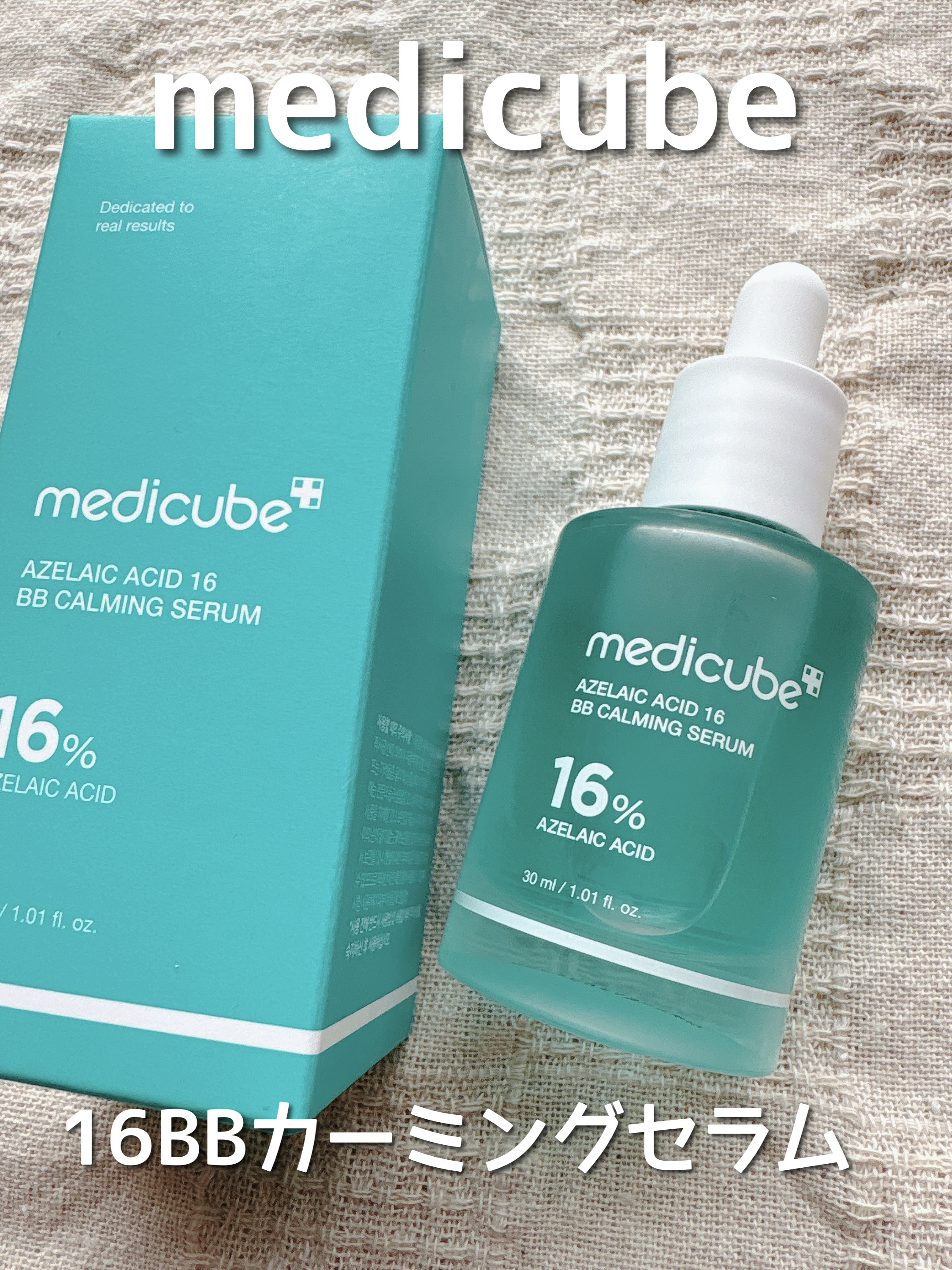 アゼライン酸16BBスージングセラム/MEDICUBE/美容液を使ったクチコミ（1枚目）