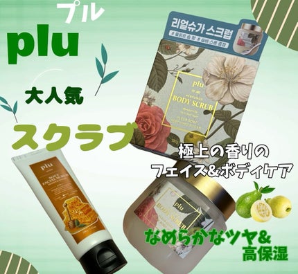 パヒュームドボディスクラブ フレールソープ/plu/ボディスクラブを使ったクチコミ(1枚目)