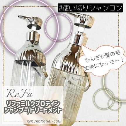 リファミルクプロテインシャンプー/トリートメント/ReFa/シャンプー・コンディショナーを使ったクチコミ(1枚目)