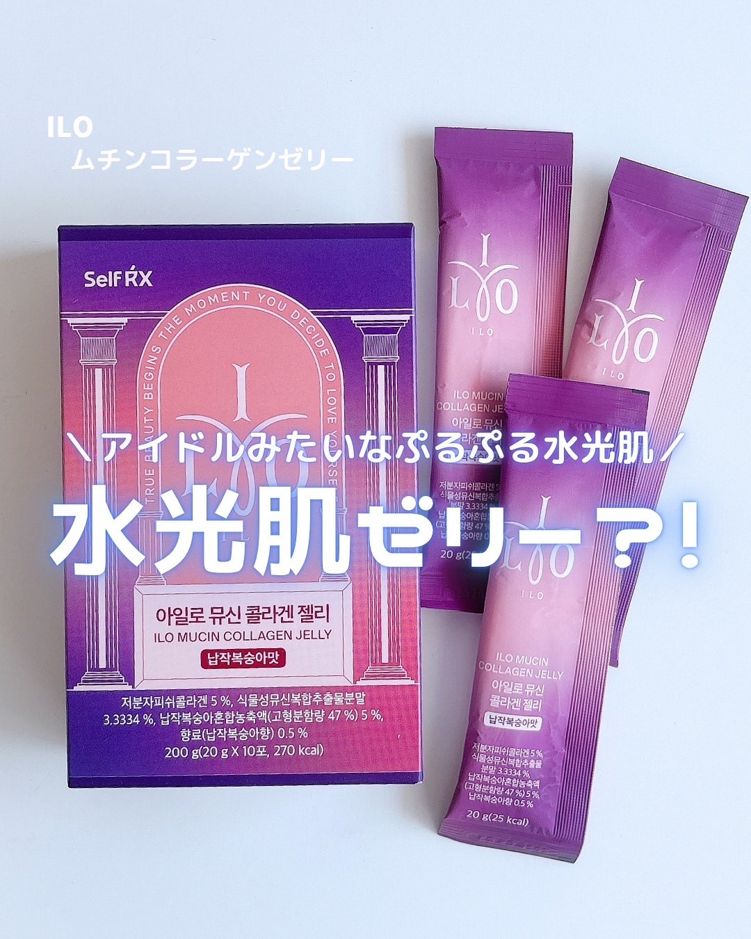 ILO ムチンコラーゲンゼリー/東亜製薬/美容サプリメントを使ったクチコミ（1枚目）