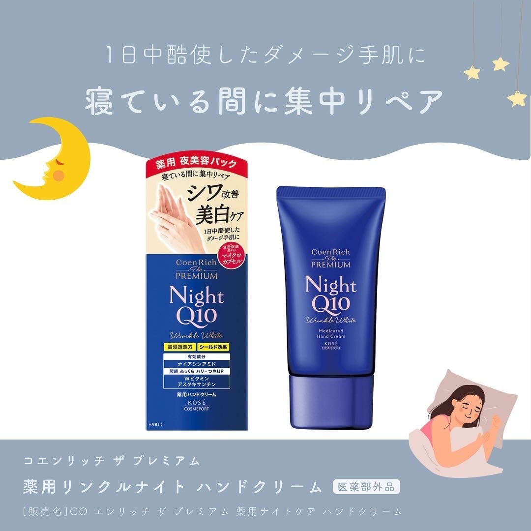 コエンリッチ ザ プレミアム 薬用リンクルナイト ハンドクリーム 【医薬部外品】/コエンリッチQ10/ハンドクリームを使ったクチコミ(1枚目)