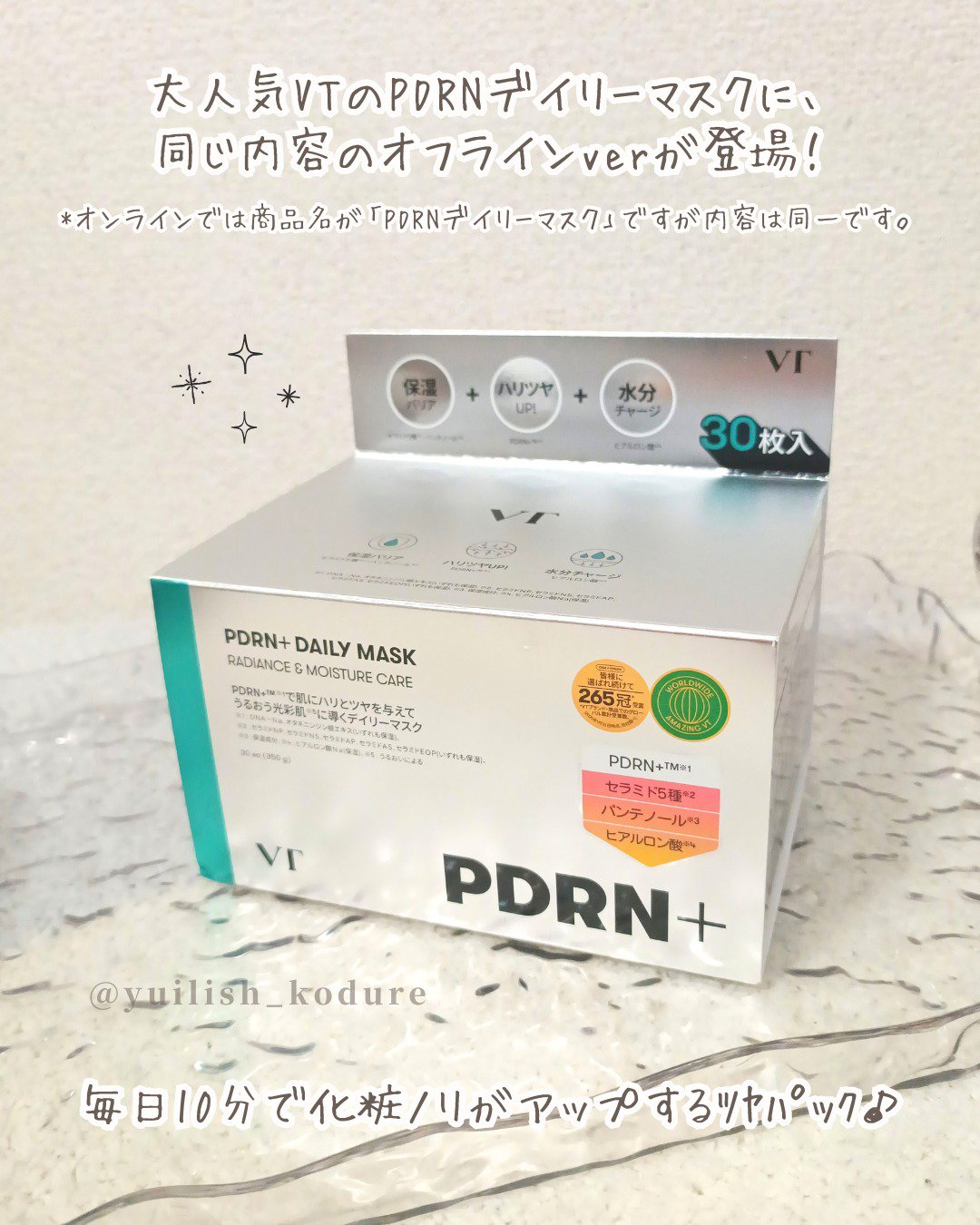 PDRN+ デイリーマスク/VT/シートマスク・パックを使ったクチコミ（2枚目）