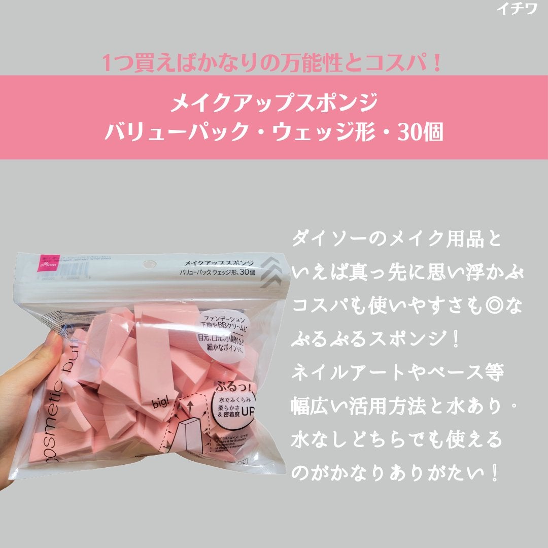 メイクアップスポンジ(バリューパック ウェッジ型 30個)/DAISO/パフ・スポンジを使ったクチコミ(2枚目)