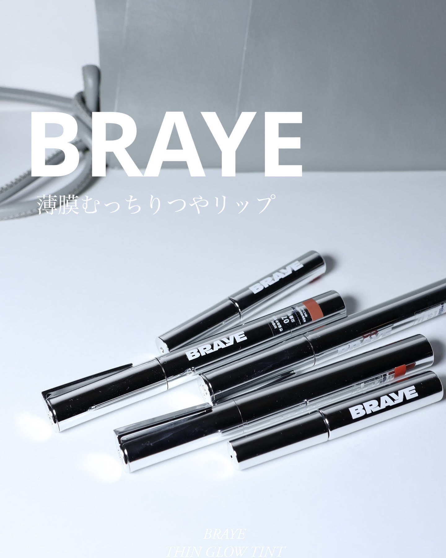 【メガ割で1+1企画開催中📣】

軽くて瑞々しい塗り心地で薄付きなのに
しっかり色が残るBRAYEのシングロウティント。
じゅわっと色づくように馴染む血色カラーがかわいい♡

薄く重ね塗りすることで透明感を保ちながら
ツヤ感と発色を楽しめ