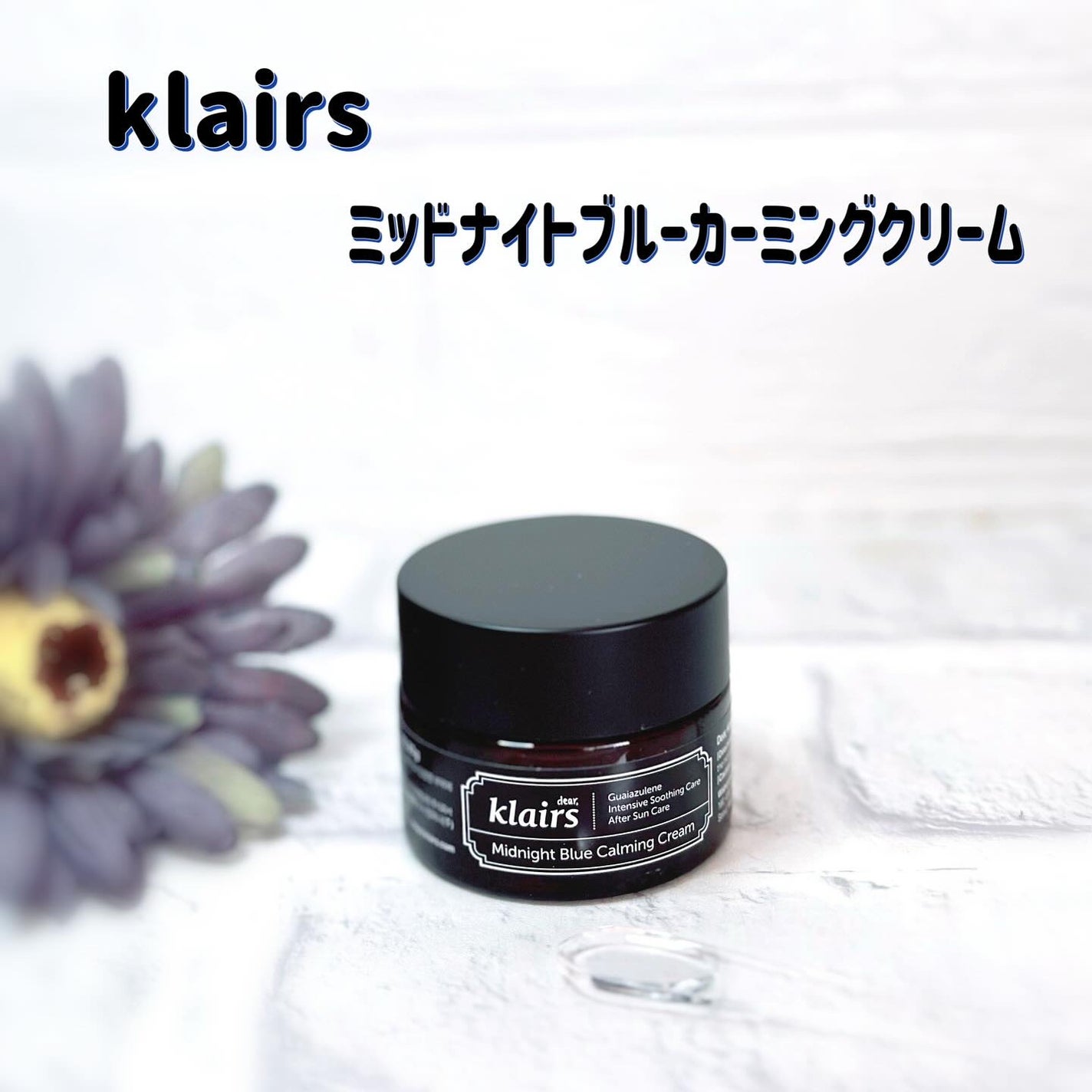 ミッドナイトブルーカーミングクリーム/Klairs/フェイスクリームを使ったクチコミ(1枚目)