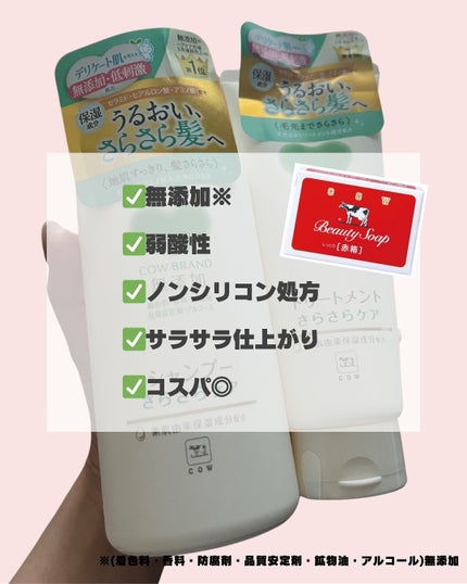 シャンプー/トリートメント <さらさらケア>/カウブランド無添加/市販シャンプーを使ったクチコミ(7枚目)