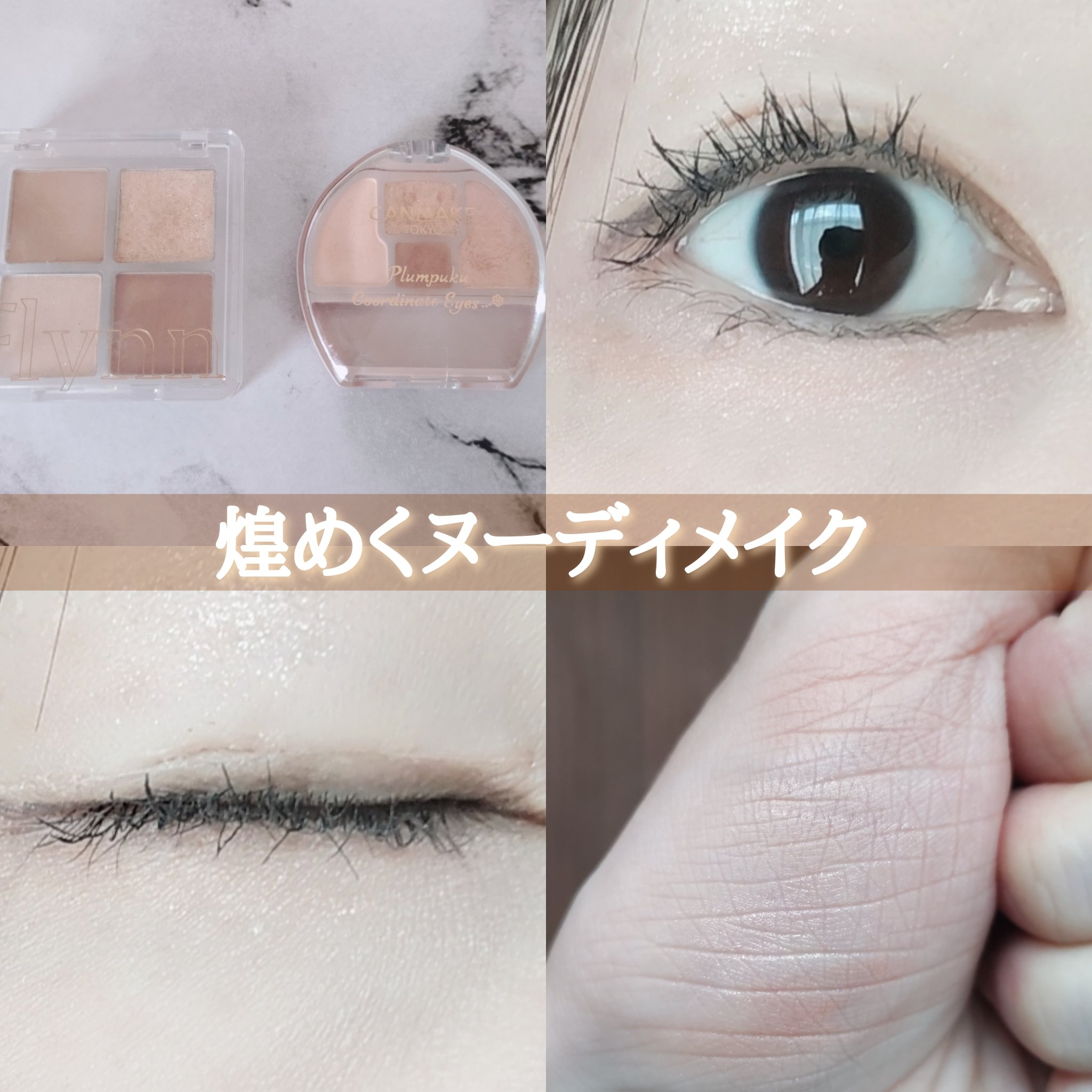 プランぷくコーデアイズ/キャンメイク/パウダーアイシャドウを使ったクチコミ（1枚目）