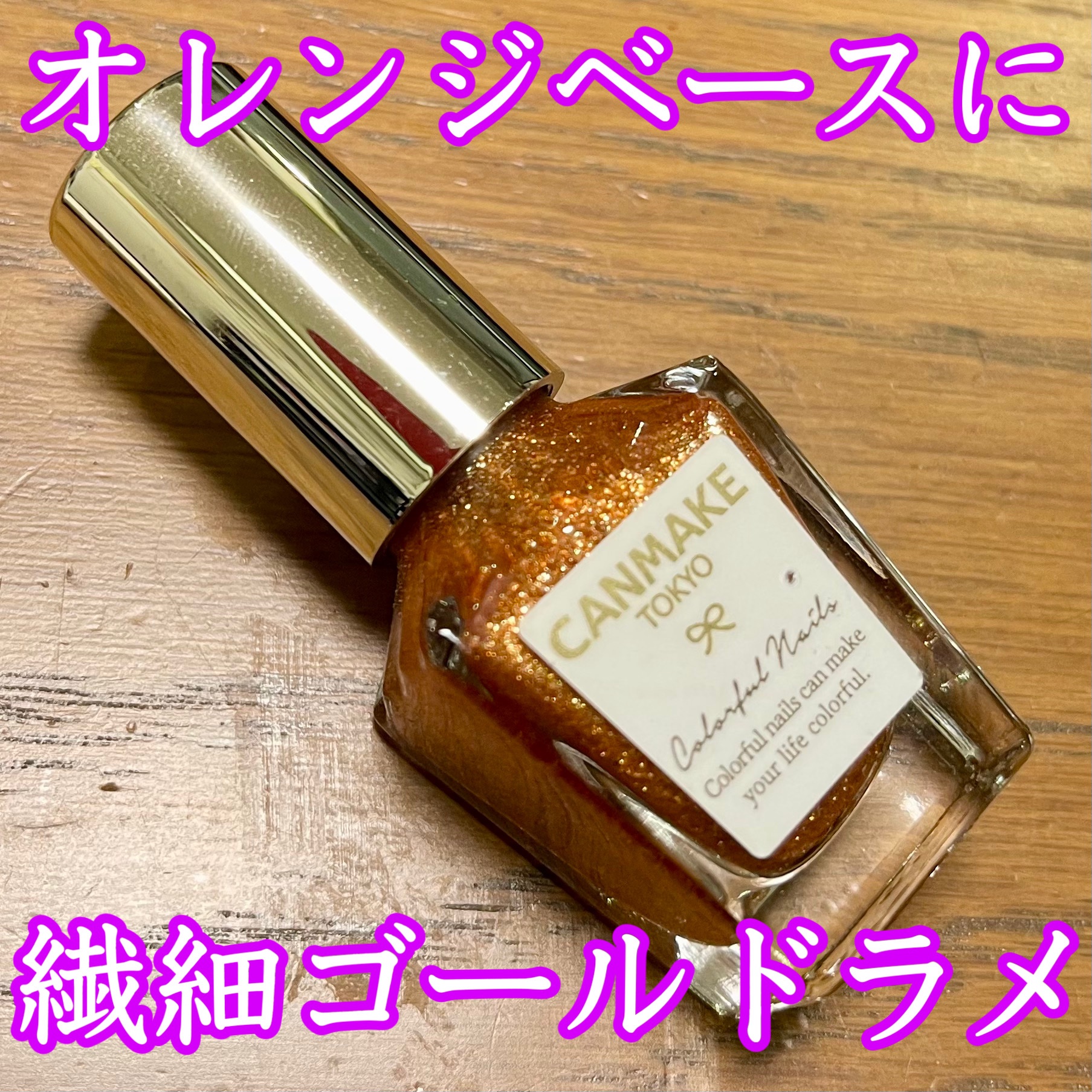 カラフルネイルズ/キャンメイク/マニキュアを使ったクチコミ（1枚目）