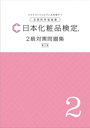 日本化粧品検定2級対策問題集 / 日本化粧品検定協会