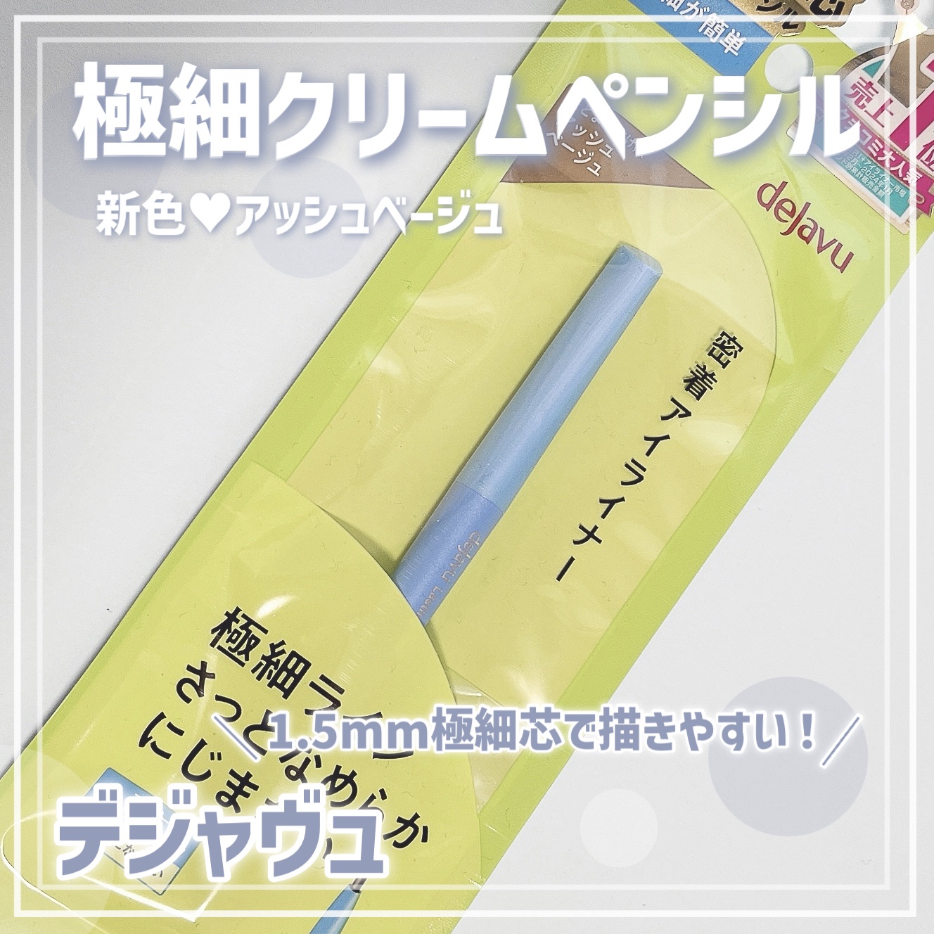「密着アイライナー」極細クリームペンシル/デジャヴュ/ペンシルアイライナーを使ったクチコミ（1枚目）