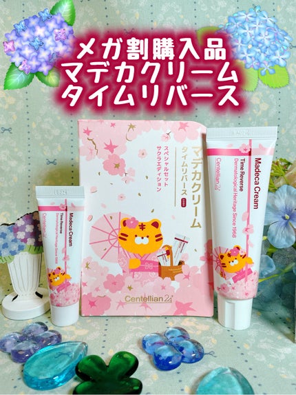 マデカクリームタイムリバース/センテリアン24/フェイスクリームを使ったクチコミ(1枚目)