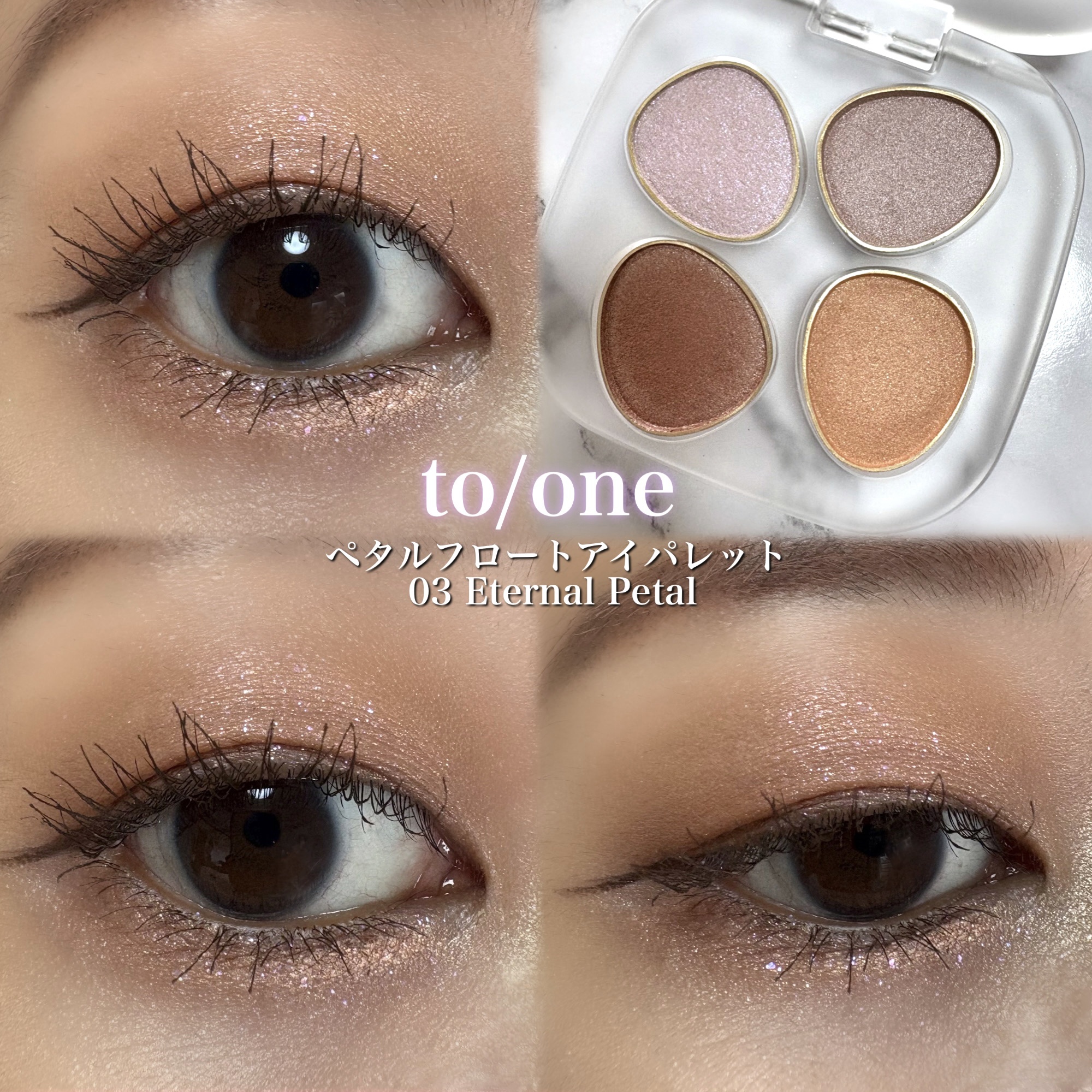 トーン ペタル フロート アイパレット/to/one/アイシャドウパレットを使ったクチコミ（1枚目）