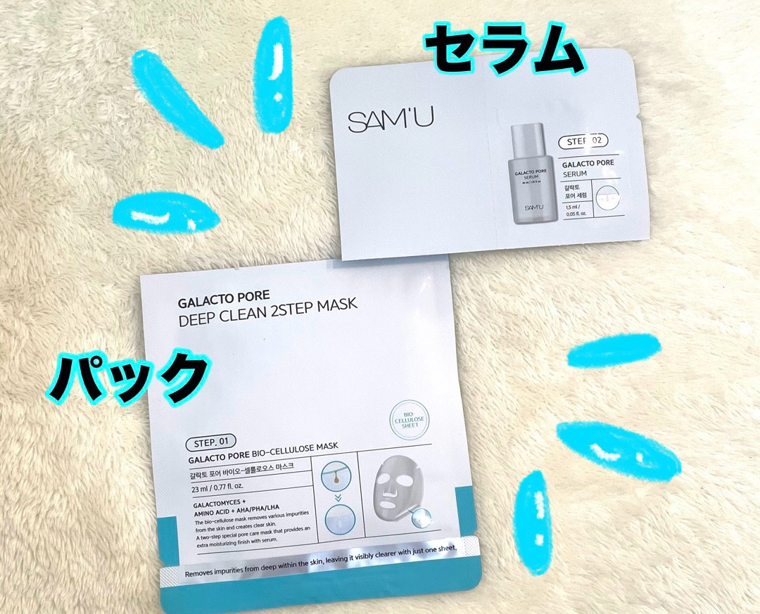 サミュ ガラクトポア ディープクリーン 2ステップマスク/SAM'U/シートマスク・パックを使ったクチコミ（2枚目）