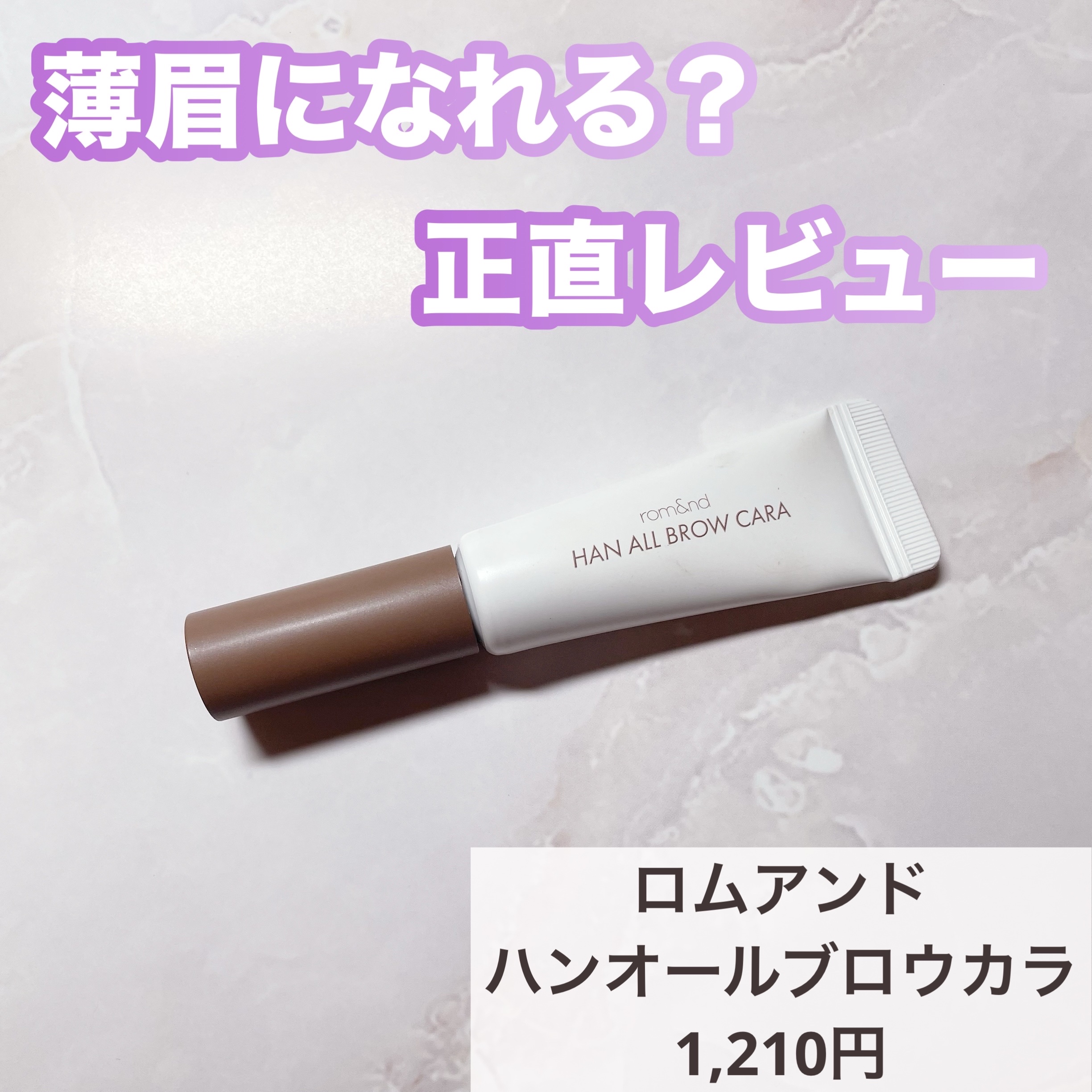 ハンオールブロウカラ/rom&nd/眉マスカラを使ったクチコミ（1枚目）