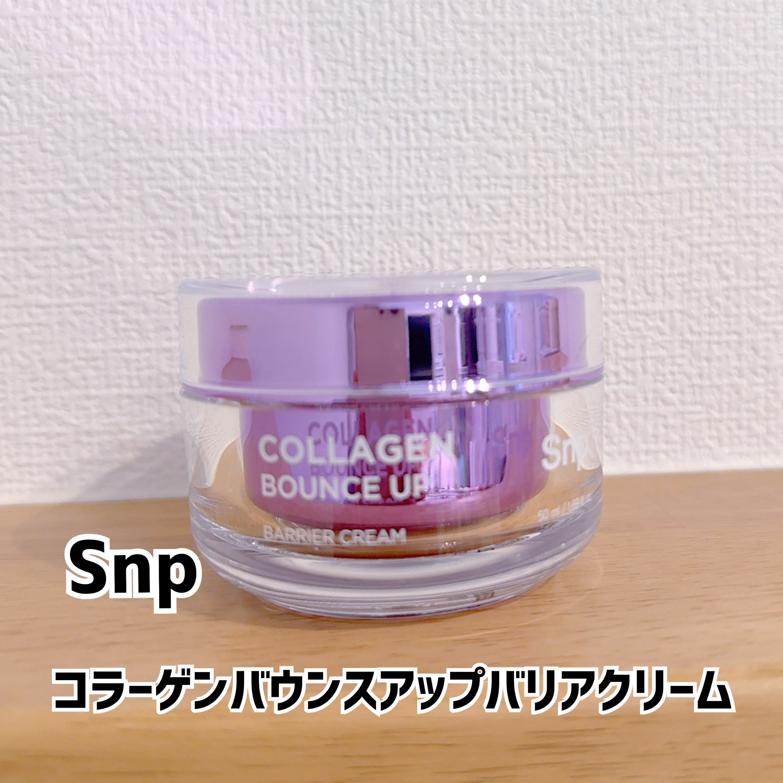 コラーゲンバウンスアップバリアクリーム/SNP/フェイスクリームを使ったクチコミ（1枚目）