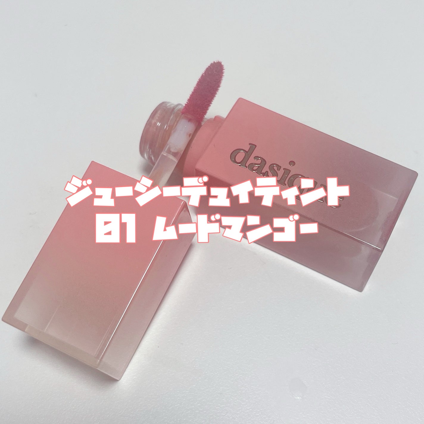 ジューシーデュイティント/dasique/リップティントを使ったクチコミ(3枚目)