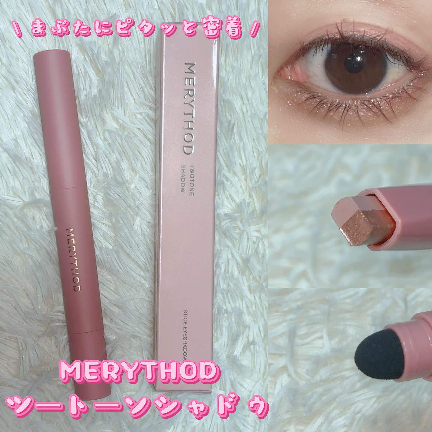 ツートーンシャドウ/MERYTHOD/スティックアイシャドウを使ったクチコミ（1枚目）