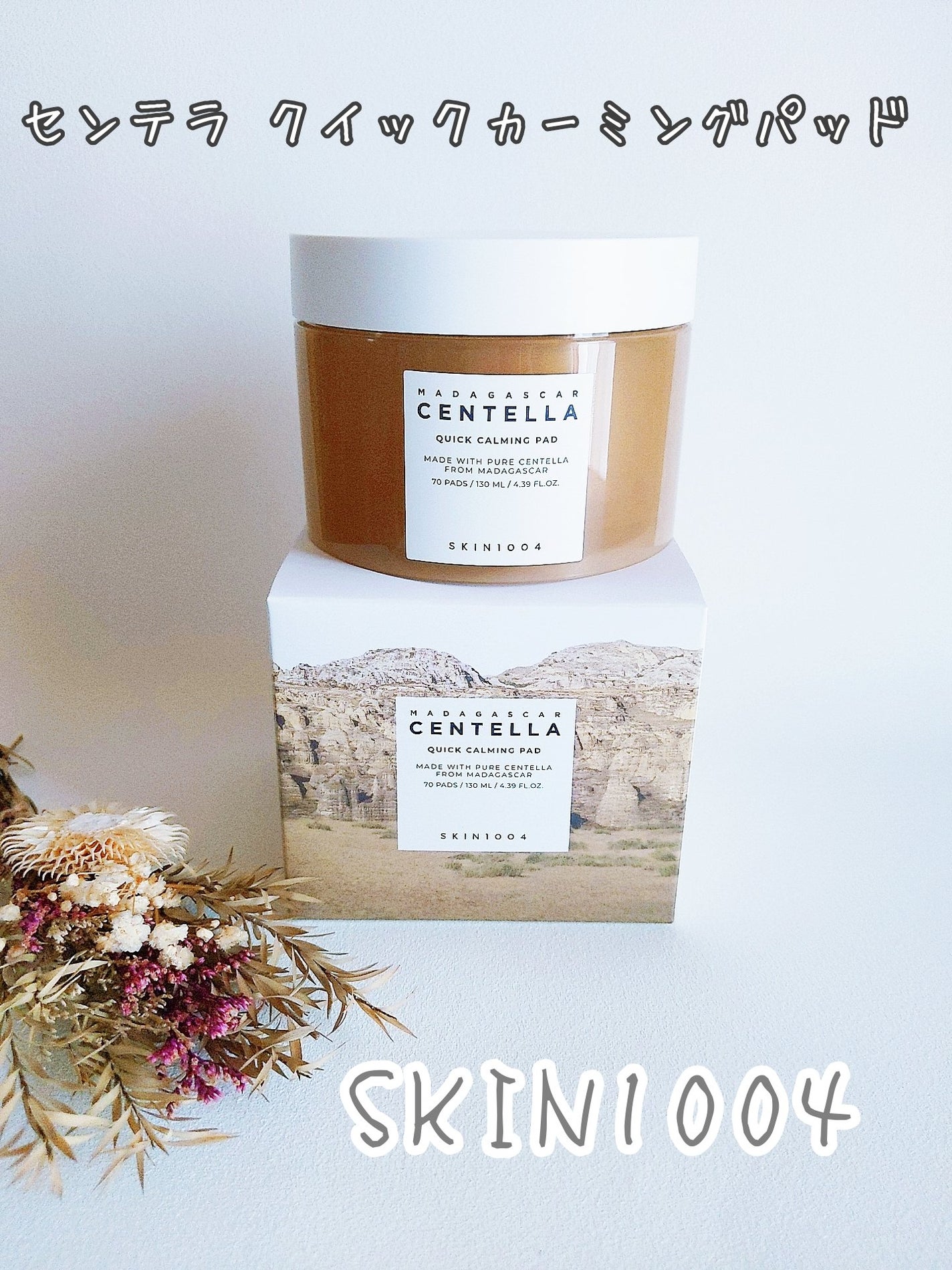 センテラ クイックカーミングパッド/SKIN1004/トナーパッドを使ったクチコミ(1枚目)