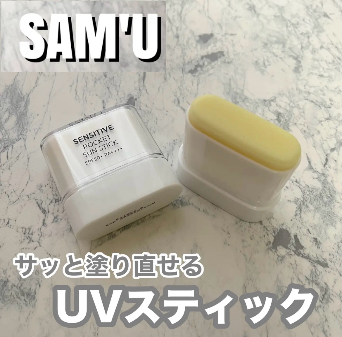 センシティブポケットサンスティック/SAM'U/日焼け止めスティックを使ったクチコミ（1枚目）