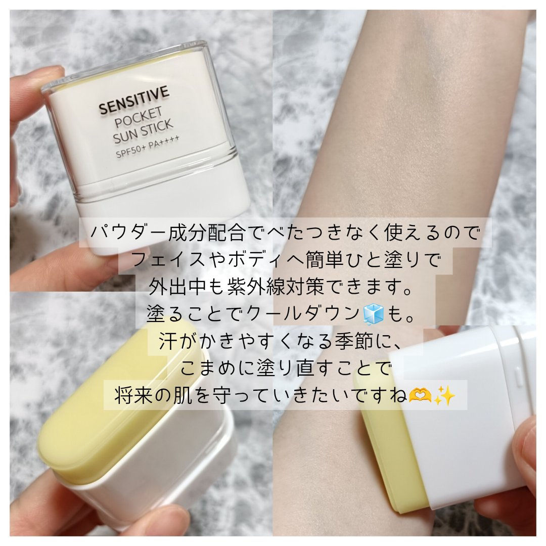 センシティブポケットサンスティック/SAM'U/日焼け止めスティックを使ったクチコミ（3枚目）