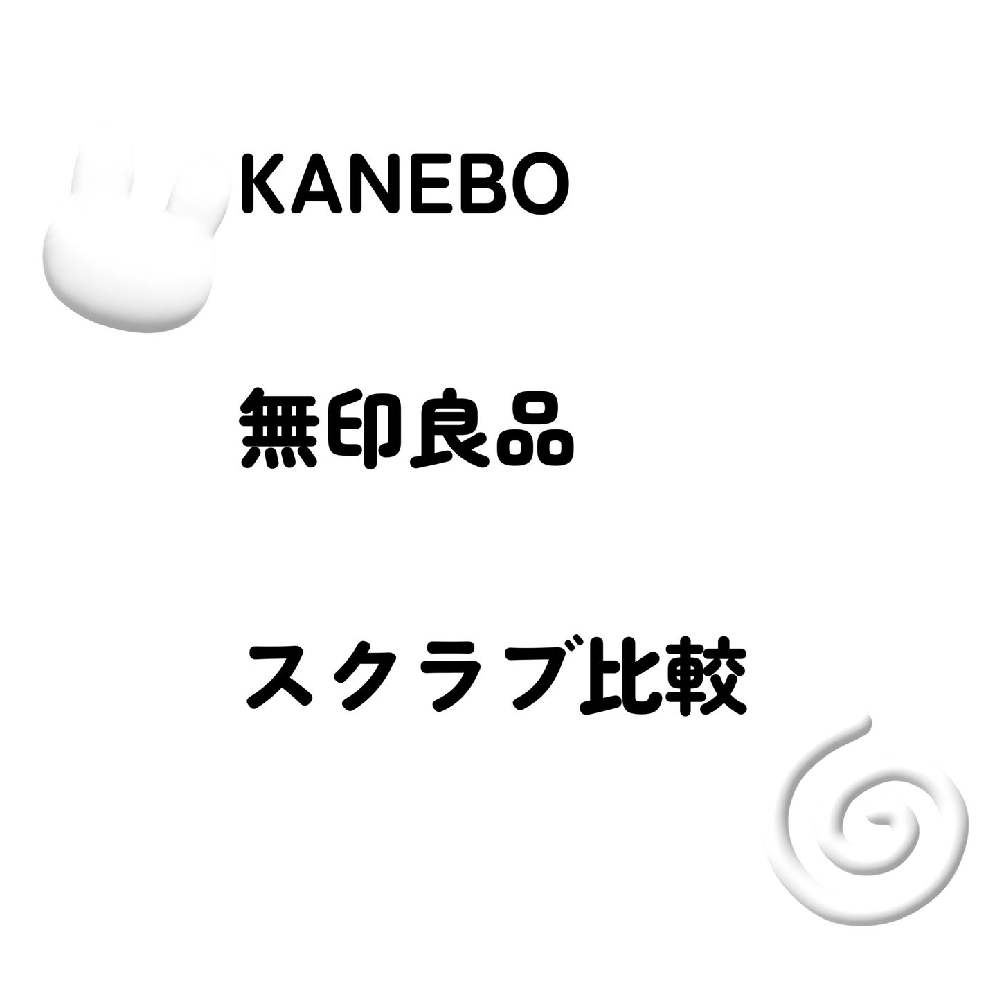 マイルドスクラブ洗顔フォーム/無印良品/スクラブ・ゴマージュを使ったクチコミ(1枚目)