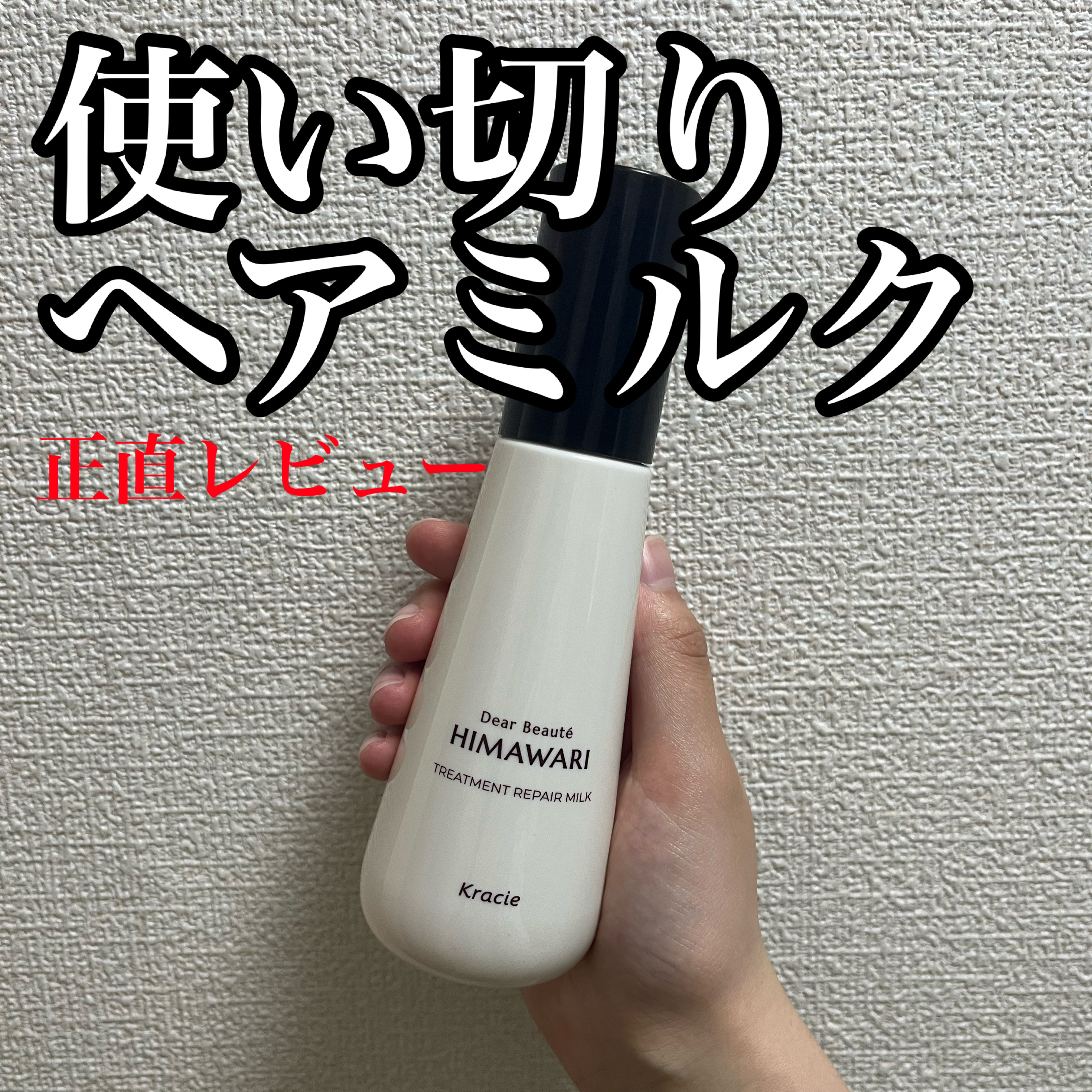 トリートメントリペアミルク/ディアボーテ/ヘアミルクを使ったクチコミ（1枚目）