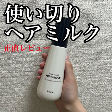 トリートメントリペアミルク/ディアボーテ/ヘアミルクを使ったクチコミ(1枚目)