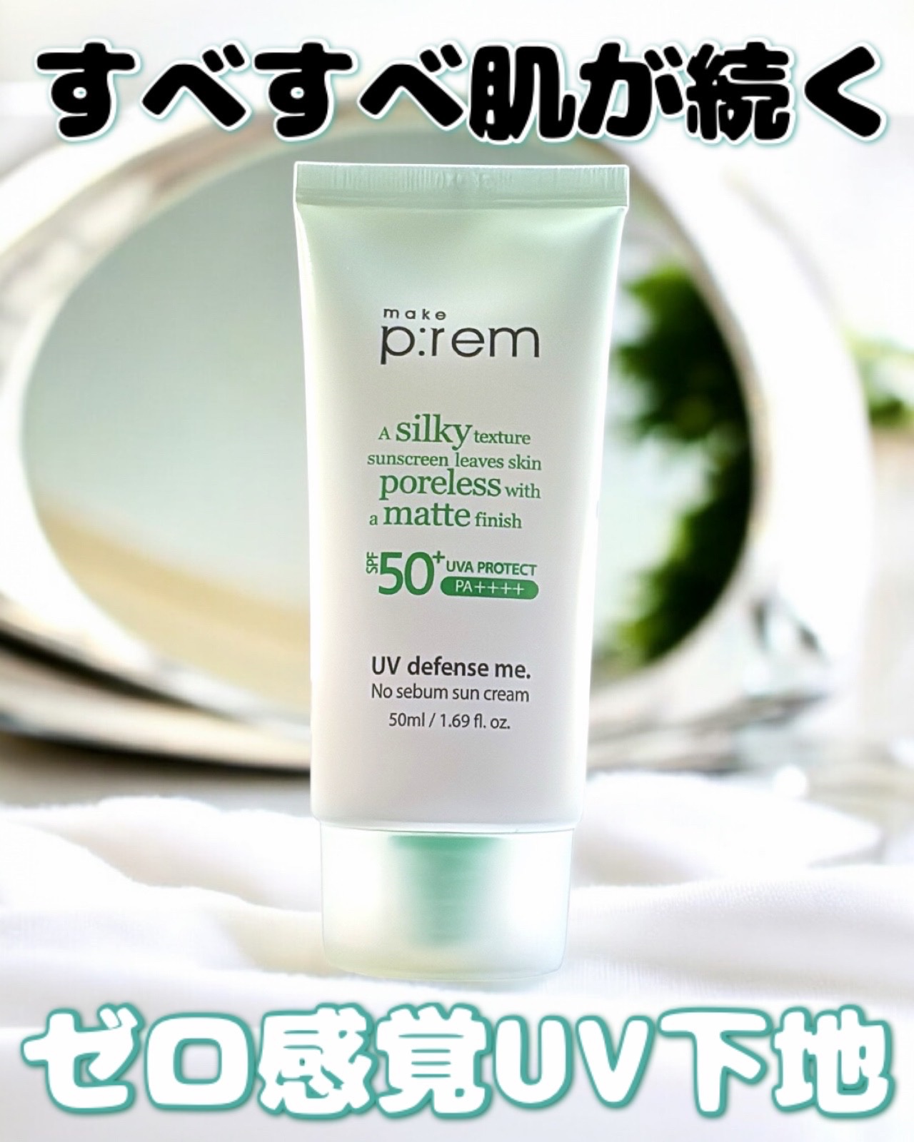 \ベタつきやすい時期でも快適に/

make p:rem
UVディフェスミー ノーセバムUVクリーム
50ml  ￥2,490（税込）

ベルベットのようなサラッとした仕上がりになる日焼け止め
塗布後は自然なトーンアップに加えてツヤ感も演出