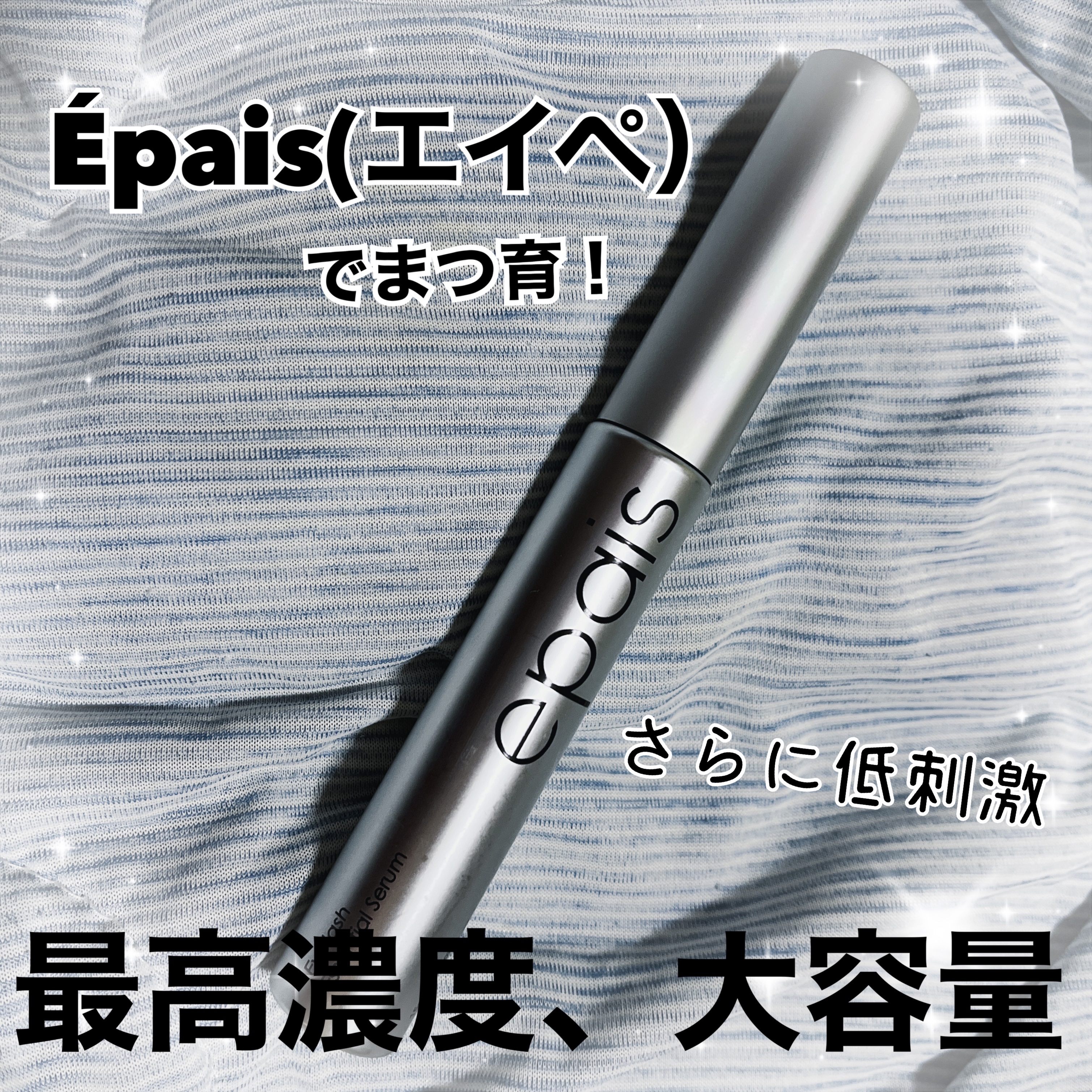 アイラッシュエッセンシャルセラム/epais/まつげ美容液を使ったクチコミ（1枚目）