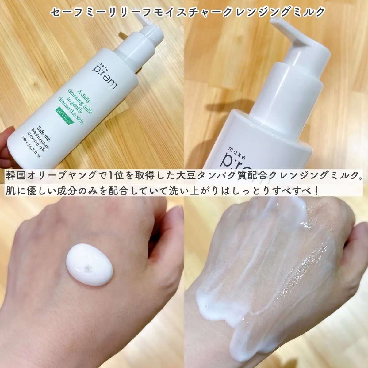 セーフミー リリーフモイスチャー クレンジングミルク /make prem/ミルククレンジングを使ったクチコミ（2枚目）