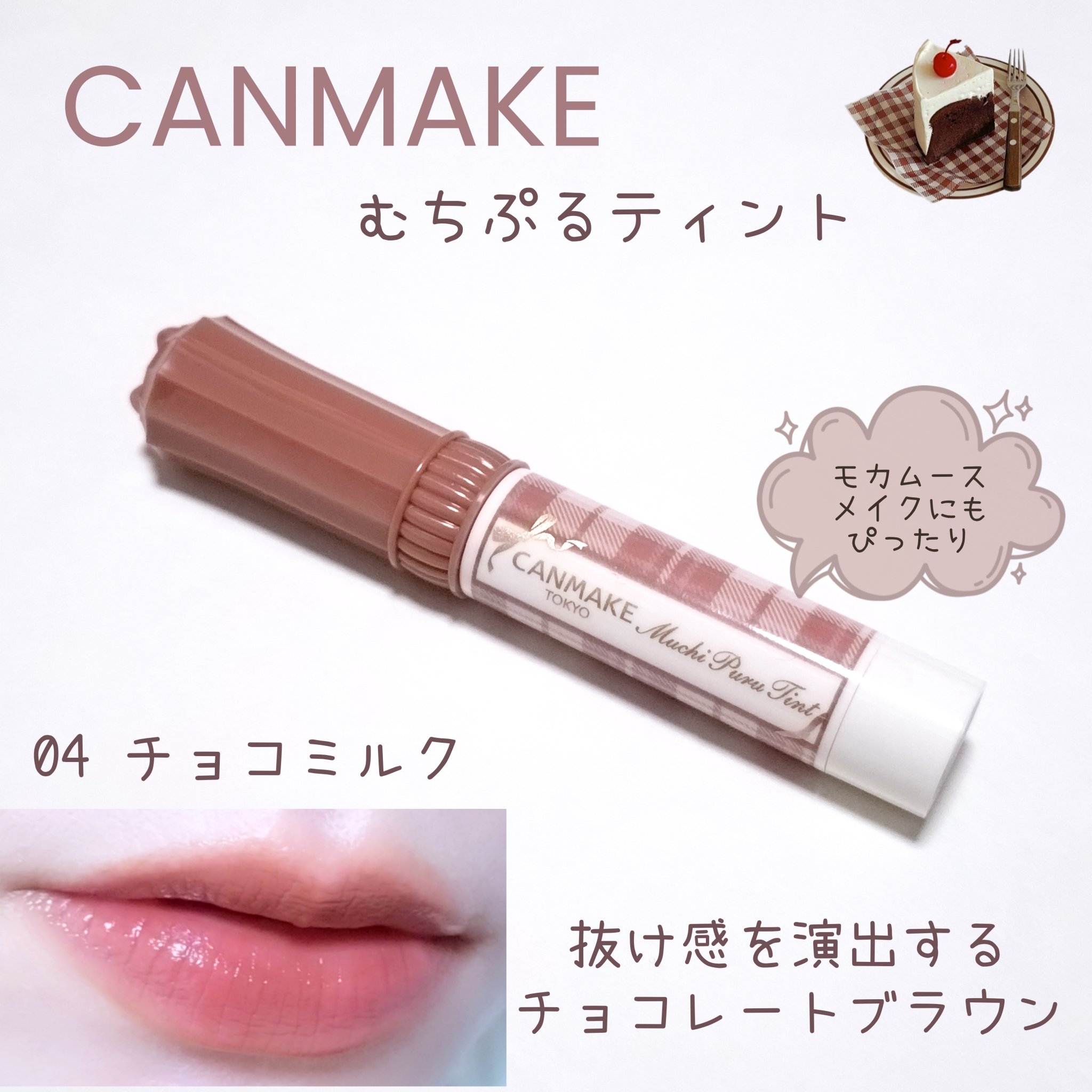 むちぷるティント/キャンメイク/リップティントを使ったクチコミ（2枚目）