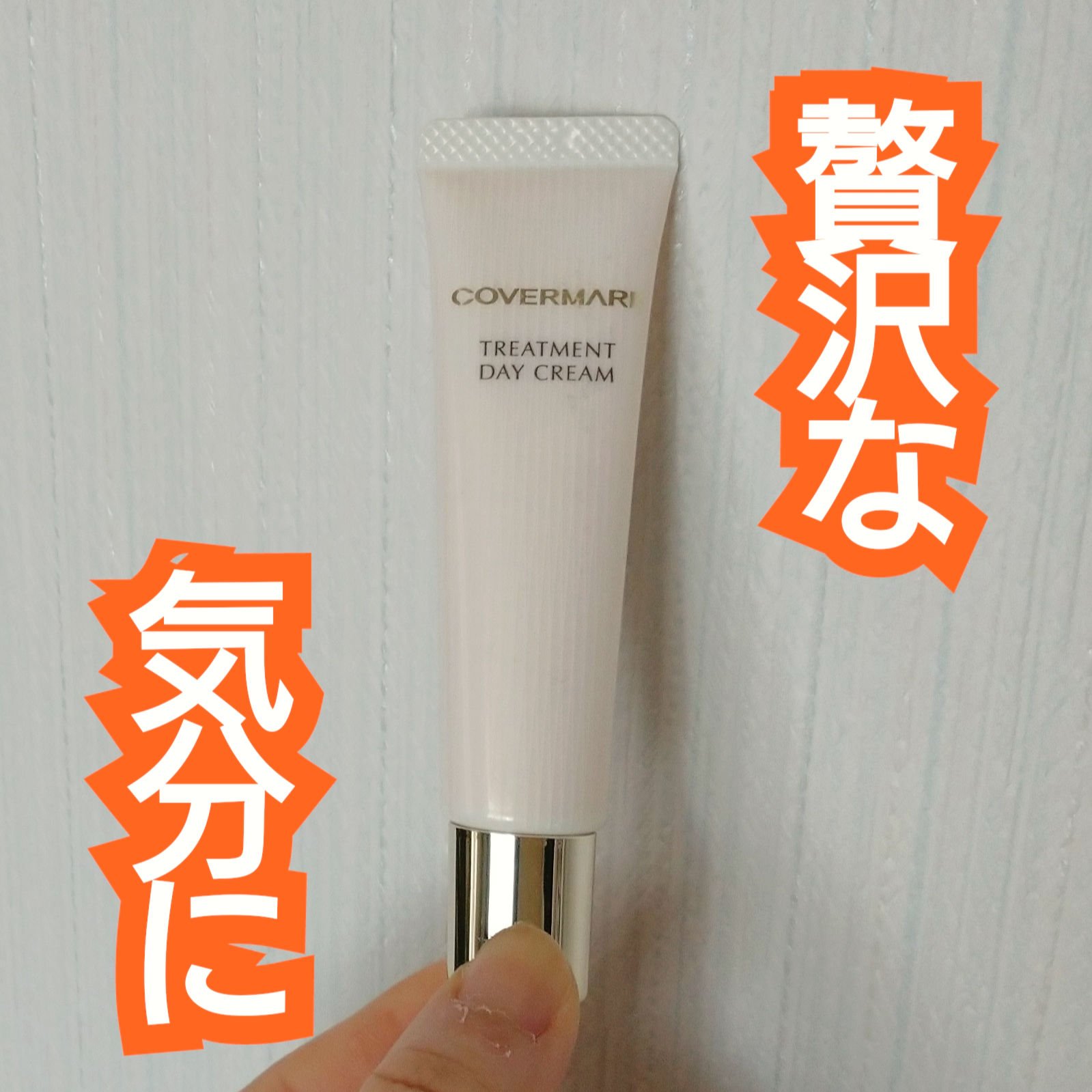 COVERMARK トリートメント デイ クリームのクチコミ「✨COVERMARK
トリートメント デイ クリーム


いただいたサンプルを使ってみました。.....」（1枚目）