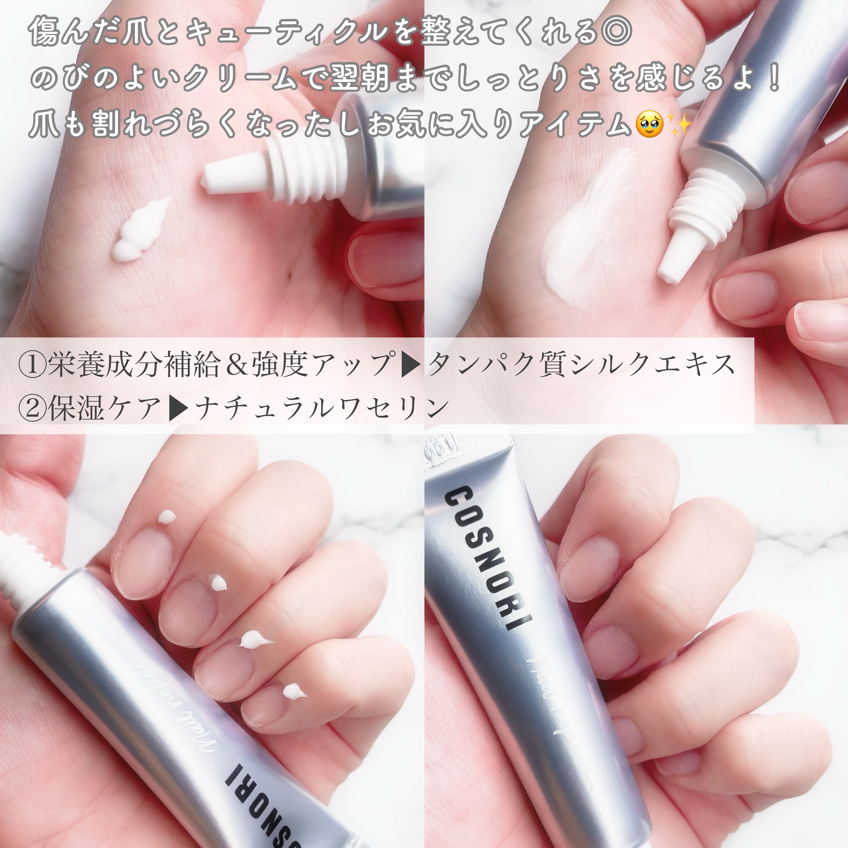 シルクリペアネイルクリーム/COSNORI/ネイルオイル・トリートメントを使ったクチコミ（2枚目）