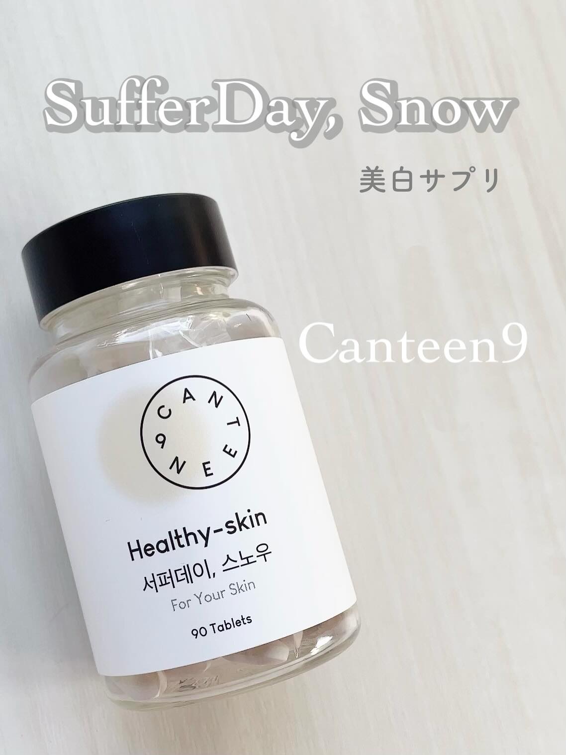 サファーデイ スノー/canteen9/美容サプリメントを使ったクチコミ（1枚目）