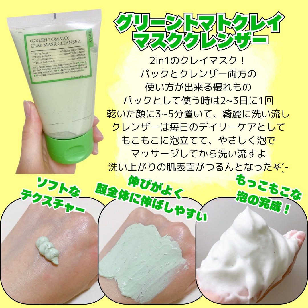 グリーントマトクレイマスククレンザー/FULLY/洗い流すパック・マスクを使ったクチコミ（3枚目）
