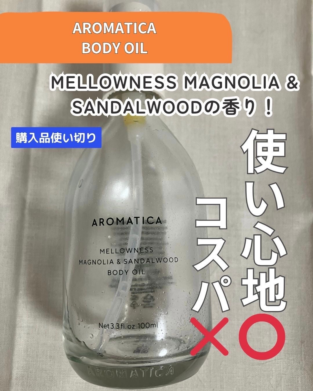 メロウニス ボディオイル マグノリア&サンダルウッド/AROMATICA/ボディオイルを使ったクチコミ(1枚目)